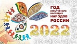 В России 2022 год объявлен Годом культурного наследия народов
